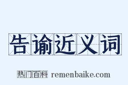告谕近义词是什么意思的图片